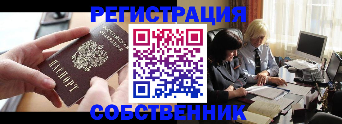 регистрация с согласия собственника в Черноголовке