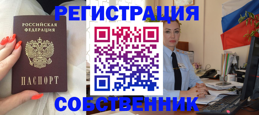 временная регистрация собственник в Черноголовке