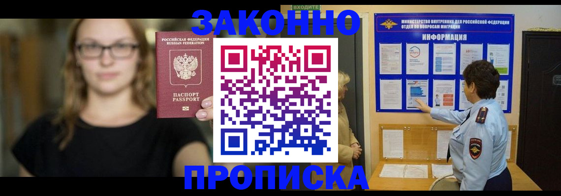 прописка 2025 в Черноголовке